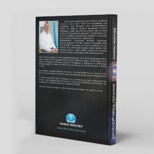 Книгата-на-Марин-Минчев-биоенерготерапевт