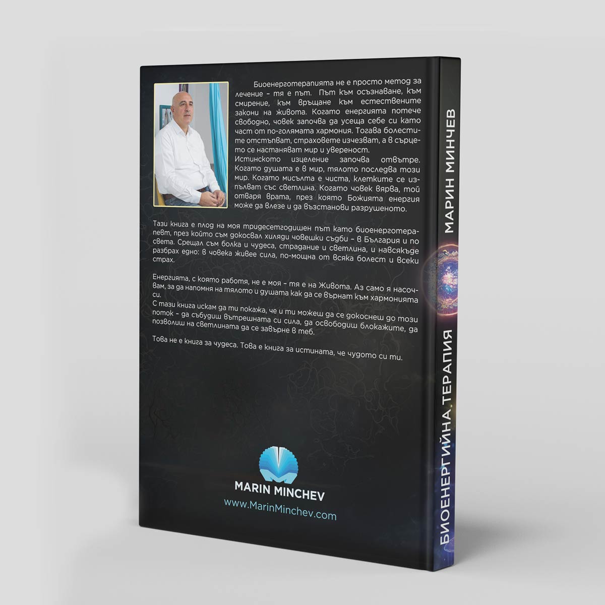 Книгата-на-Марин-Минчев-биоенерготерапевт