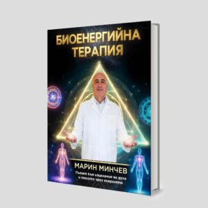 Марин-Минчев-книга-биоенергийна-терапия