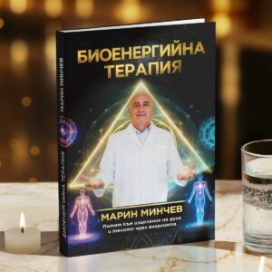 книга-на-Марин-Минчев-биоенерготерапевт
